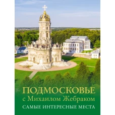 Подмосковье с Михаилом Жебраком. Самые интересные места