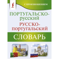 Португальско-русский русско-португальский словарь с произношением