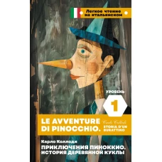 Приключения Пиноккио. История деревянной куклы. Уровень 1 = Le avventure di Pinocchio. Storia d\un burattino