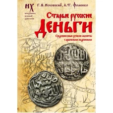 Старые русские деньги. Средневековые русские монеты с арабскими надписями