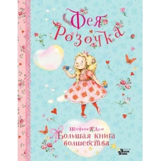 Фея Розочка. Большая книга волшебства