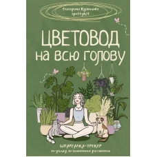 ЗелАкад.Цветовод на всю голову.Шпаргалка-трекер по