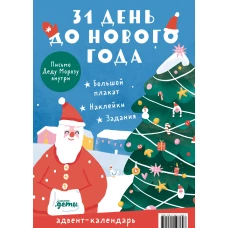 31 день до Нового года. Адвент-календарь