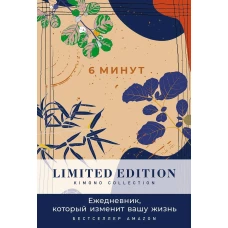 [день] 6 минут. Ежедневник, который изменит вашу жизнь. Limited Edition — Kimono Collection