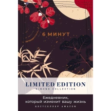 [ночь] 6 минут. Ежедневник, который изменит вашу жизнь. Limited Edition — Kimono Collection