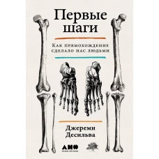 Первые шаги: Как прямохождение сделало нас людьми