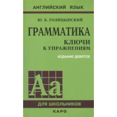 Грамматика. КЛЮЧИ К УПРАЖНЕНИЯМ. ИЗД. 9 - Е