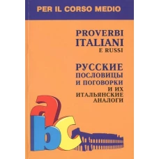 Итальянский язык Русск.послов и погов и аналоги