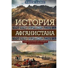 История Афганистана. С древнейших времен до учреждения королевской монархии