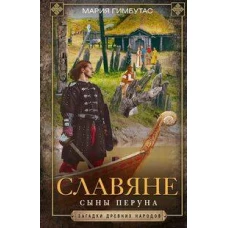 Славяне. Сыны Перуна