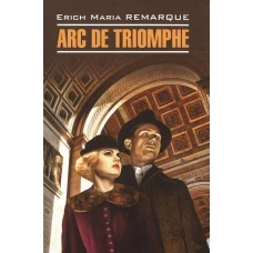 Нем.яз.(Каро)  ModerneProsa Remarque E.M. Arc de Triomphe (Ремарк Э.М. Триумфальная арка) Кн.д/чтения на нем.яз.,неадаптир.