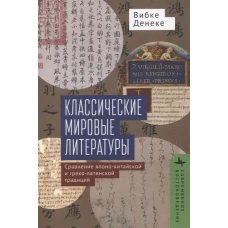 Классические мировые литературы.Сравнение японо-китайской и греко-латинской традиций