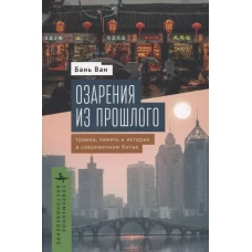 Озарения из прошлого.Травма,память и история в современном Китае