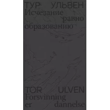 Исчезание равно образованию