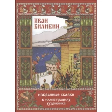 Иван Билибин: Избранные сказки в иллюстрац. худож