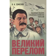 Великий перелом. Подлинные сведения о масштабах сталинских репрессий