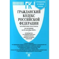 Гражданский кодекс РФ (ГК РФ).Части 1, 2, 3 и 4 по сост. на 25.09.24 с таблицей изменений и с путеводителем по судебной практике