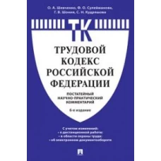 Комментарий к Трудовому кодексу РФ (постатейный) (6-е изд.)