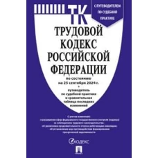 Трудовой кодекс РФ (ТК РФ) по сост. на 25.09.24 с таблицей изменений и с путеводителем по судебной практике