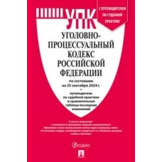 Уголовно-процессуальный кодекс РФ (УПК РФ) по сост. на 25.09.24 с таблицей изменений и с путеводителем по судебной практике