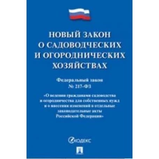 О садоводческих и огороднических хозяйствах