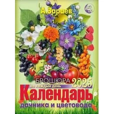 Календ.дачника и цветовода(брошюра)2025 год на каждый день