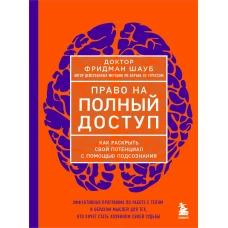 Право на полный доступ. Как раскрыть свой потенциал с помощью подсознания