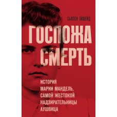 Госпожа Смерть. История Марии Мандель, самой жестокой надзирательницы Аушвица