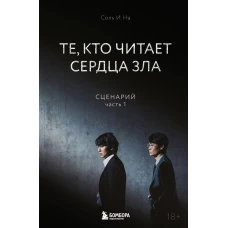 Те кто читает сердца зла. Сценарий. Часть 1