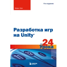 Разработка игр на Unity за 24 урока. 4-е издание