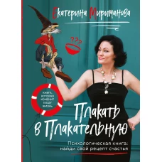 Плакать в Плакательную. Психологическая книга: как найти свой рецепт счастья