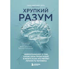 Хрупкий разум. Нейропсихолог о том какие сбои происходят в мозге и как это меняет личность человека