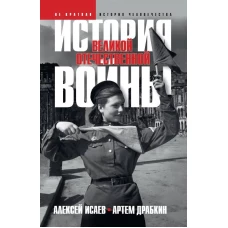 История Великой Отечественной войны 1941&ndash;1945 гг. в одном томе