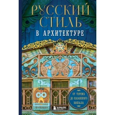 Русский стиль в архитектуре. От терема до Казанского вокзала