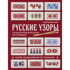 Русские узоры. Энциклопедия вязания на спицах. Более 150 дизайнов со схемами