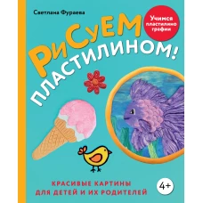 Рисуем пластилином! Красивые картины для детей и их родителей