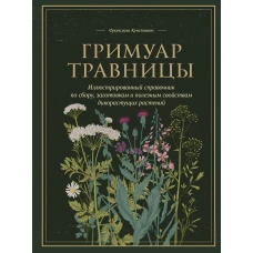 Гримуар травницы. Иллюстрированный справочник по сбору заготовкам и полезным свойствам дикорастущих растений