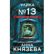 Улика № 13