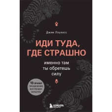 Иди туда где страшно. Именно там ты обретешь силу