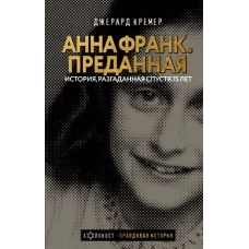 Анна Франк. Преданная