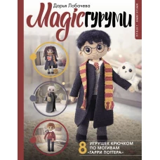 MAGICгуруми. 8 игрушек крючком по мотивам &laquo;Гарри Поттера&raquo;. Проект амигуруми