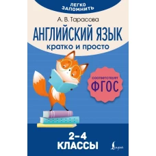 Английский язык. Кратко и просто. 2&ndash;4 классы (ФГОС)