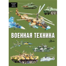 Военная техника