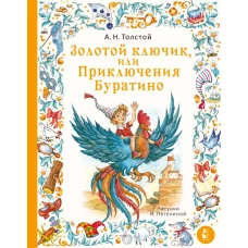 Золотой ключик или Приключения Буратино. Рис. И. Петелиной