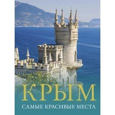 Крым. Самые красивые места