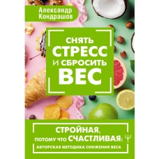 Снять стресс и сбросить вес. Стройная потому что счастливая: авторская методика снижения веса