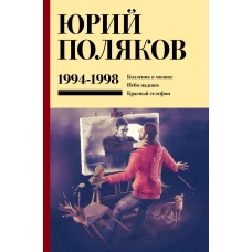 Собрание сочинений. Том 3. 1994-1998