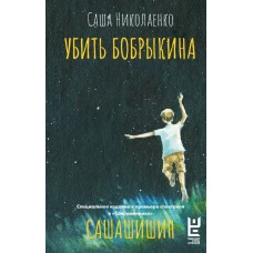 Убить Бобрыкина. САШАШИШИН