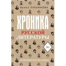 Хроника русской литературы. От Древней Руси до XX века