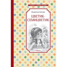 Цветик-семицветик